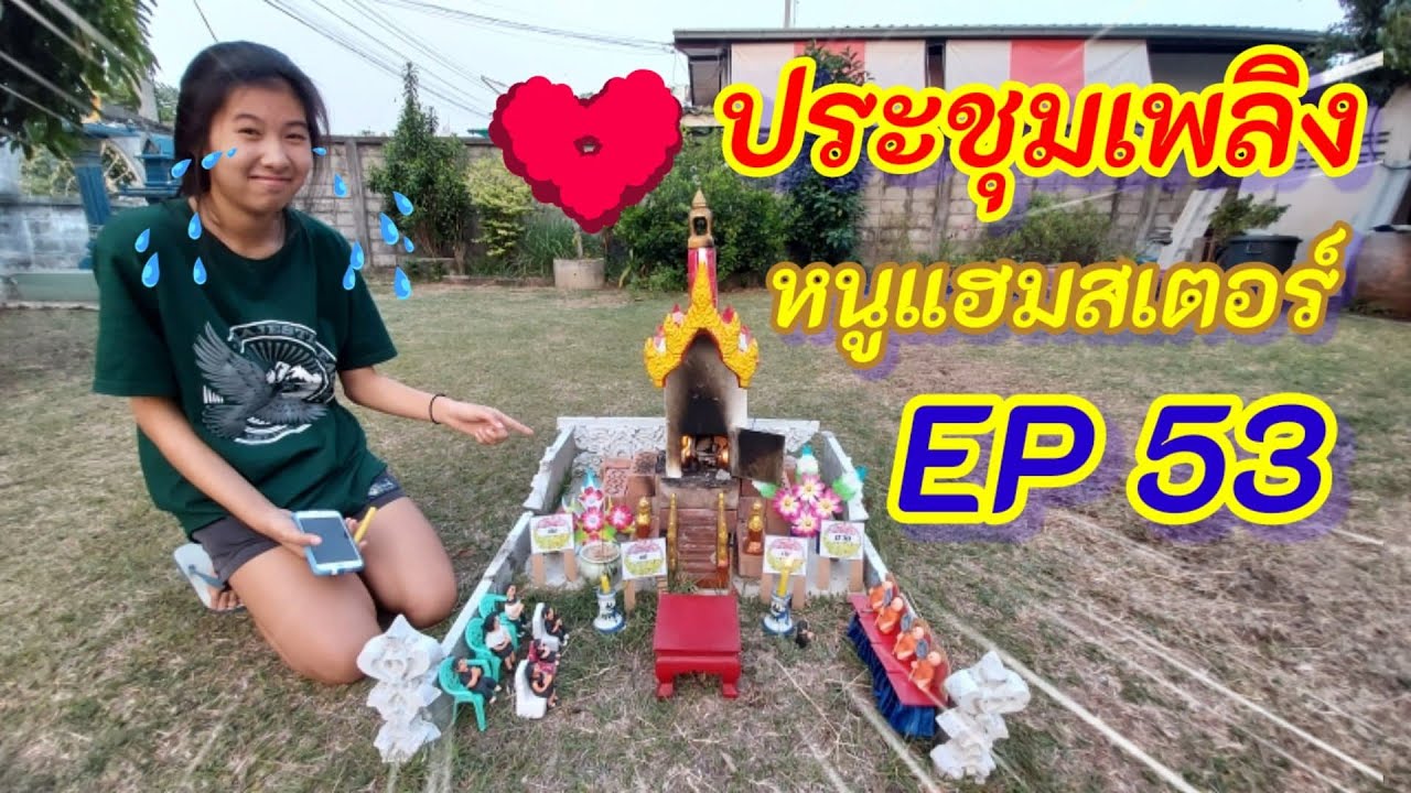 ประชุมเพลิงศพสัตว์ EP 53 เจ้าหนูแฮมเตอร์  เผาเมรุดั้งเดิม