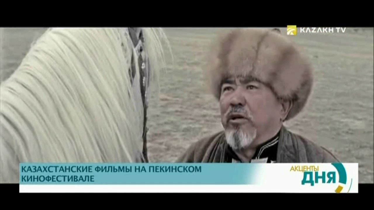 КАЗАХСТАНСКИЕ ФИЛЬМЫ НА ПЕКИНСКОМ КИНОФЕСТИВАЛЕ - YouTube