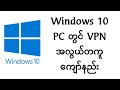 Windows 10 PC တွင် VPN အလွယ်တကူ ကျော်နည်း image