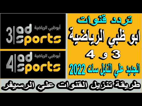 ترددات ابو ظبي الرياضية 3 و 4 الجديد 2022 وطريقة تنزيلهم علي نايل سات
