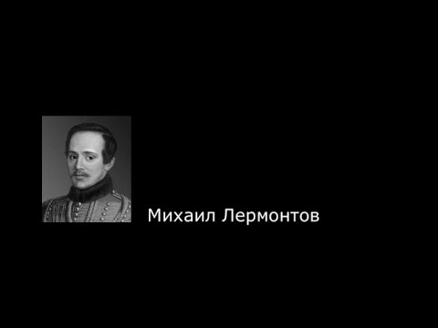 Михаил Лермонтов. Цитаты.