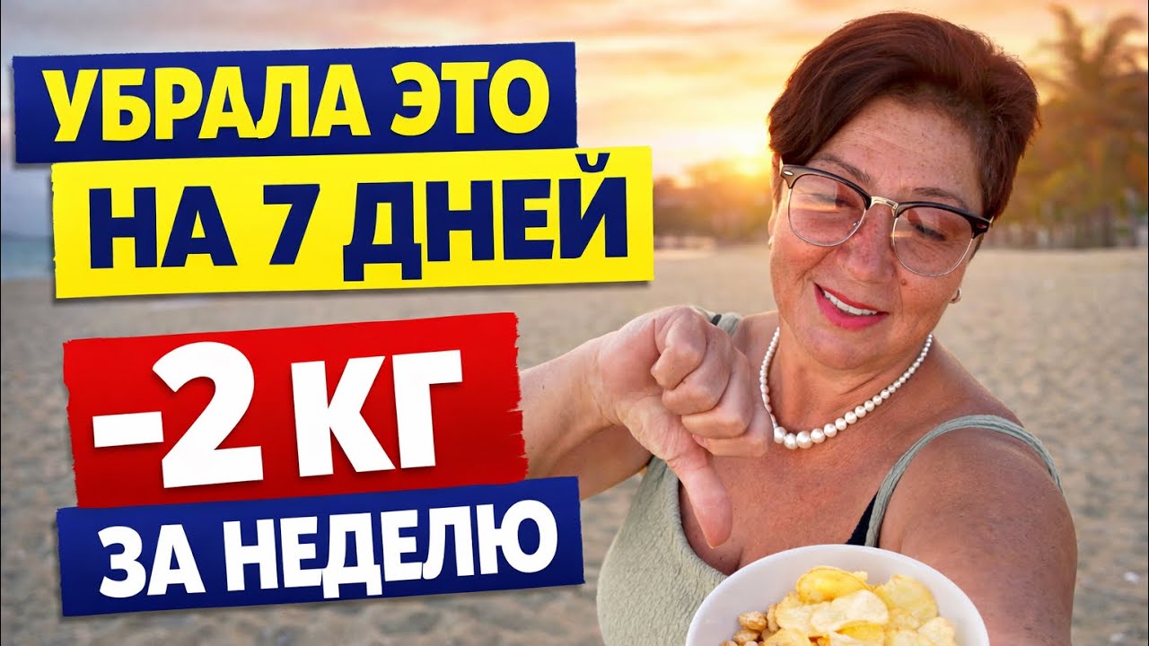 Я убрала ЭТО на 7 дней и МИНУС 2 кг БЕЗ голода!