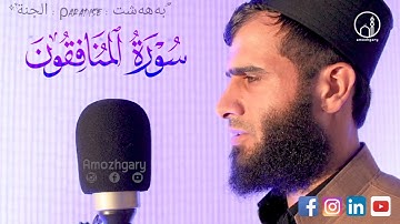 تلاوة خاشعة تهز القلوب في الستودیو⎮القارئ رزكار محمد الكردي⎮سورة المنافقون Surah Al munafequn