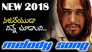 నజరేయుడా || New Jesus Melody Song || Sung  By : Bro. Padala Suresh Babu ||