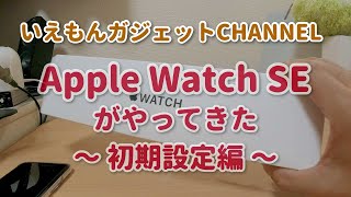 【ガジェット】Apple Watch SEがやってきた ～初期設定編～