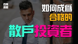 如何成為一名合格的散戶投資者？這5招記下來！