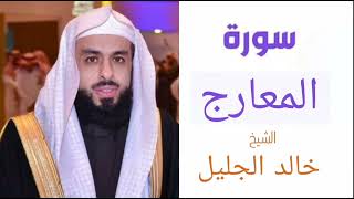 سورة المعارج | بصوت الشيخ خالد الجليل