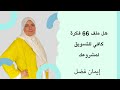 هل ملف 66 فكرة كافي للتسويق لمشروعك هل ملف 66 فكرة كافي للتسويق لمشروعك