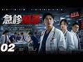 《急診風暴》💞丨EP02丨2026必看丨中文字幕 #王茜 #肖战 #刘浩存 #赵露思