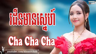 រដឺនមានស្នេហ៍ - Nhạc Khmer Cha Cha Cha, Nhạc Khmer Chọn Lọc 2023 | Khmer Chill