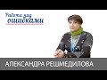 Александра Решмедилова и Дмитрий Джангиров, "Работа над ошибками", выпуск #370