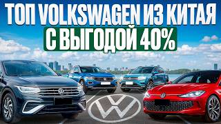 видео: Volkswagen из Китая| Шок Цены! картинка: Volkswagen из Китая| Шок Цены!