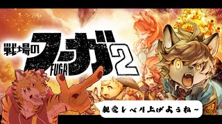【戦場のフーガ2】みんなと仲良くなる２周目！ #16【Vtuber/虎縞雷一】