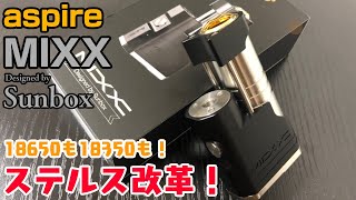 [VAPE]今、各SNSで話題騒然のMIXX！aspireとSunBoxのコラボMODをレビュー！[MOD]