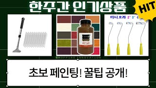 [셀프 페인팅] 초보도 OK! 우벤테이프, 페인트, 스테인, 스크래퍼 리뷰  시공 꿀팁