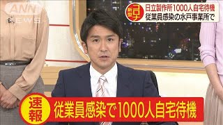 日立が水戸事業所1000人を自宅待機に　従業員感染で(20/03/17)