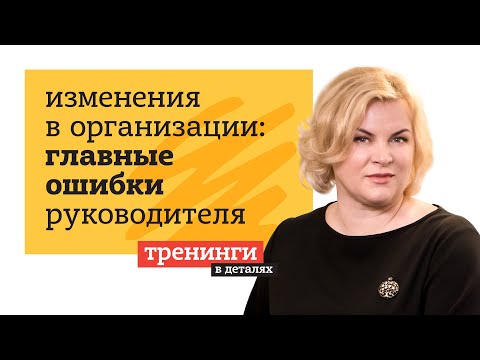 Изменения в организации. Главные ошибки руководителя.