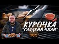 Куриные крылышки на гриле в соусе свит чили