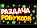 Раздача робуксов в pls donate заходите