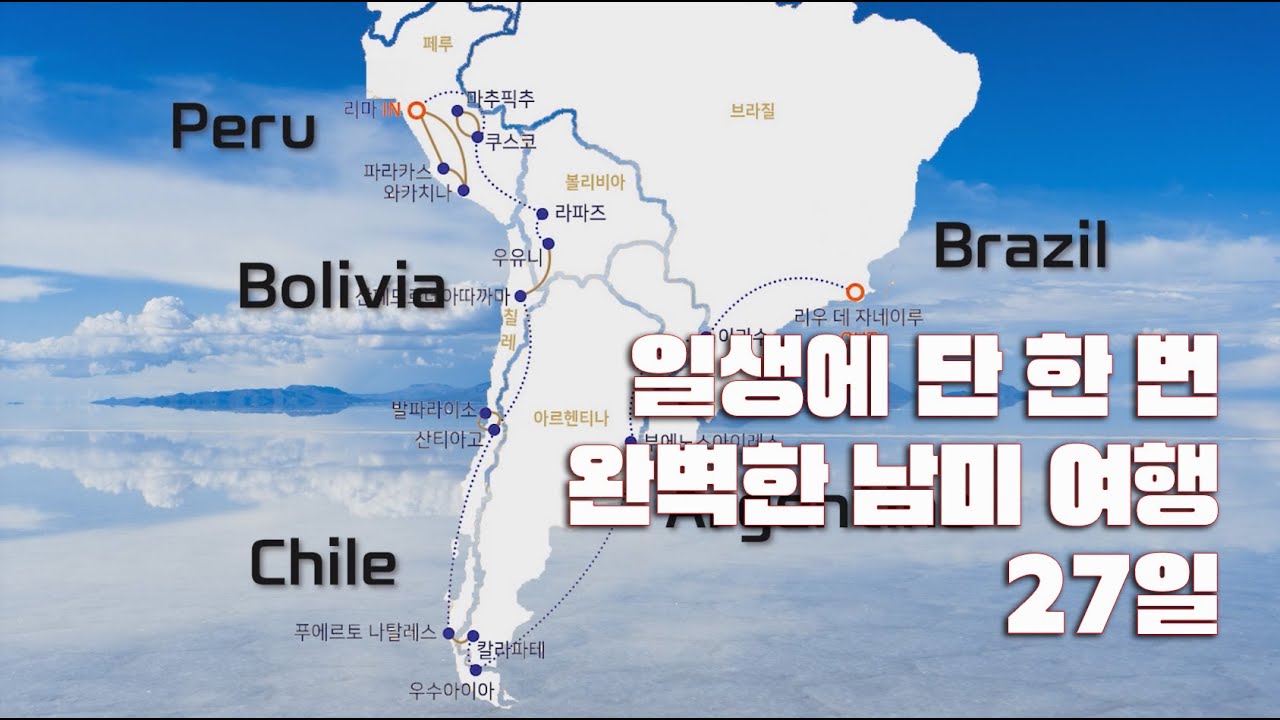 27일간 떠나는 인생 여행, 남미 여행. 남미 5개국 일주 - YouTube