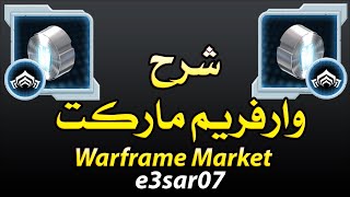 شرح وارفريم ماركت والحصول على بلاتينيوم WarframeMarket