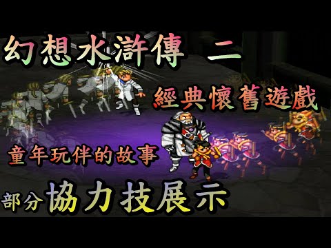 【幻想水滸伝】協力攻撃の立ち回りとパーティ編成のコツ