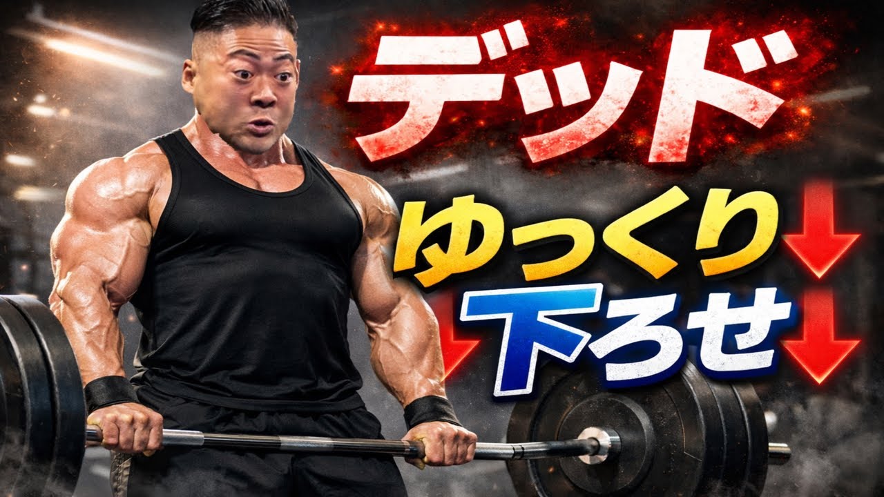 デッドリフトは下ろしから学べ！！！！