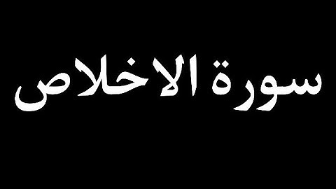 سورة الاخلاص  القارئ :  شريف مصطفى