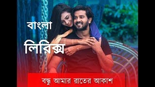 Bondhu amar ratero akash