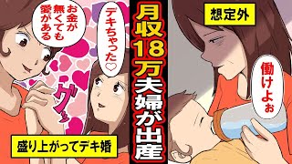 【漫画】月収18万バカップルに子供ができると。お金が無くても愛があれば♡と盛り上がってデキ婚した2人。当然愛だけでは食べていけず‥【マンガ動画】
