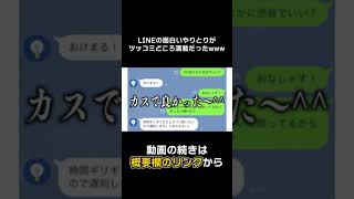 【#Shorts】ツッコミどころ満載なLINEのやりとりがこちらwwwwww