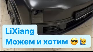 Фантом или просто средство передвижения ? / #l7#l9 #lixiang #2024 #автовернисаж