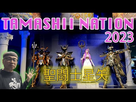 TAMASHII NATION 2023 【聖闘士星矢編】