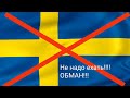 Почему НЕ СТОИТ ехать, на работу в ШВЕЦИЮ. Минусы работы в Швеции.