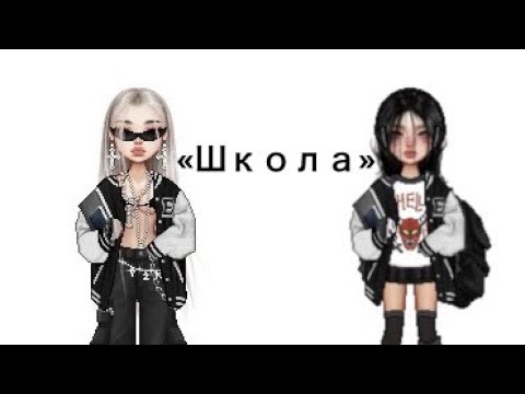 Видео: История Everskies «Школа»