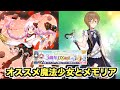 【マギレコ】3周年でのオススメ魔法少女とメモリアを選んでみたぞ【作戦会議】