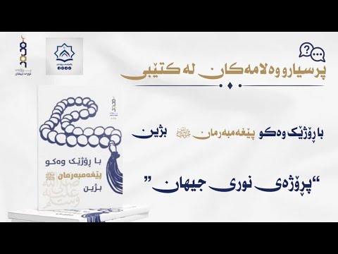 50 پرسیارو وەڵام لەسەر کتێبی پڕۆژەی نوری جیهان بەشی دووەم