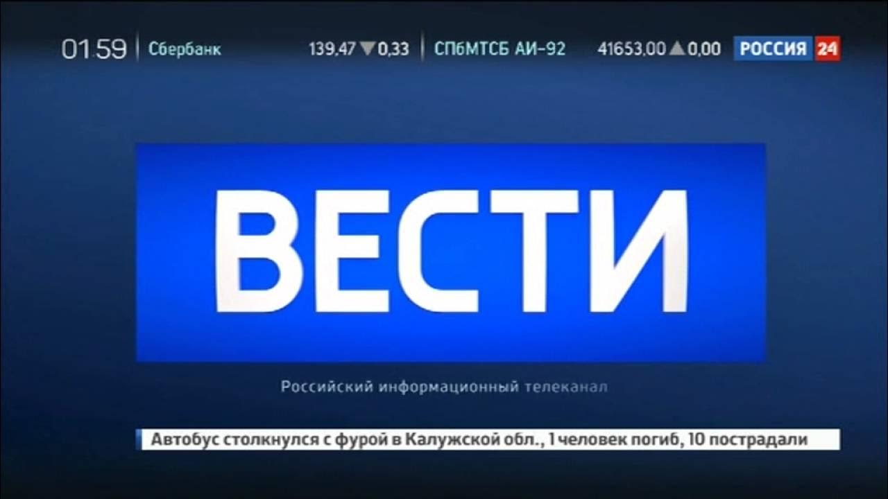 Эфир канала россия 24 сегодня. Канал Россия 24. Телеканал вести. Телеканал Россия 1. Вести Россия 24.