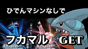 ポケットモンスター ブリリアントダイヤモンド シャイニングパール フカマル入手方法 ダイパリメイク攻略動画 Mp3