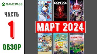 Xbox Game Pass | Новинки Март 2024 | Часть - 1 | Обзор игр