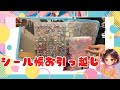 シール帳のお引っ越し動画です。お気に入りの大きなシール帳へお引っ越しさせていくよ。