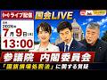【国会ライブ】「参議院」内閣委員会(2026年7月9日(木)13:00~)「国旗損壊処罰法」に関する質疑