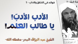 الأدب الأدب! يا طالب العلم! | آداب المعلم والمتعلم - 1 | الشيخ عبد الرزاق البدر