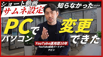 【2025年最新】ショート動画のサムネ設定をパソコン・PCでやる方法がありました…！【ショート動画の作り方】