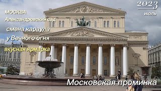 Московская проминка. Смена караула у Вечного огня, Александровский  сад, вкусная ярмарка.