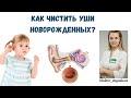 Как чистить уши новорождённых? Можно ли травмировать барабанную перепонку ребёнка ватной палочкой?