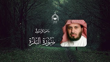 اواخر سورة البقرة للقارئ الشيخ سعد الغامدي