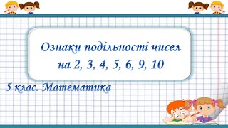 Урок №24. Ознаки подільності чисел на  2, 3, 4, 5, 6, 9, 10 (5 клас. Математика)