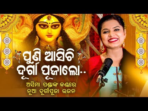 ପୁନି ଆସିଚି ଦୁର୍ଗା ପୂଜା ଲୋ | | ଦୁର୍ଗା ପୂଜା ଭଜନ | ଅସୀମା ପଣ୍ଡା | ସିଦ୍ଧାର୍ଥ ସଙ୍ଗୀତ |
