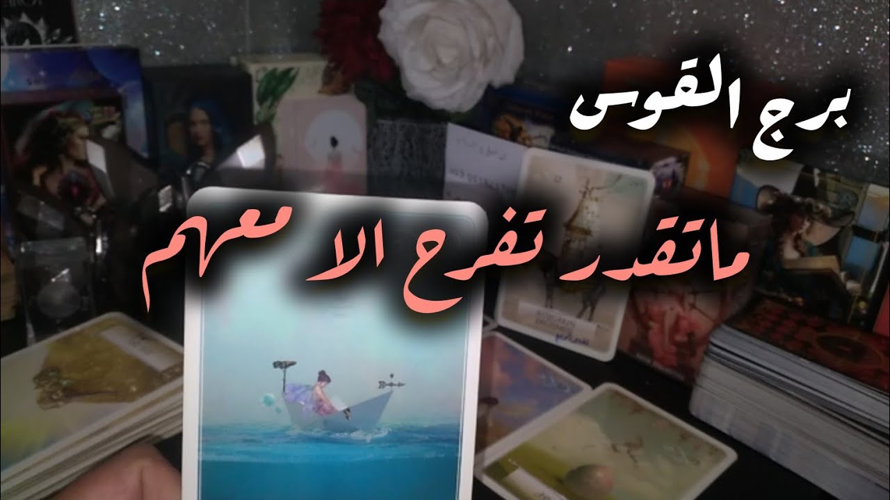 برج القوس*تاروت الاعجوبةtaty/ ترحال ⁉️⁉️من جديد الى اين😮😮😮😮😮/الفترة القادمة فبراير 2026